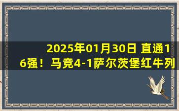 2025年01月30日 直通16强！马竞4-1萨尔茨堡红牛列第五 格列兹曼双响西蒙尼传射